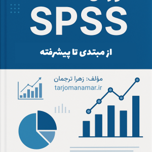 کتاب آموزش گام به گام spss از مبتدی تا پیشرفته