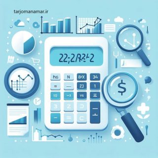 تعیین حجم نمونه -فرمول کوکران
