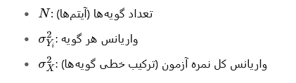 اجزای فرمول آلفای کرونباخ