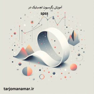 آموزش رگرسیون لجستیک