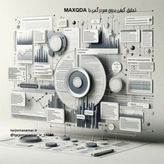 تحلیل کیفی بدون سردرگمی با MAXQDA
